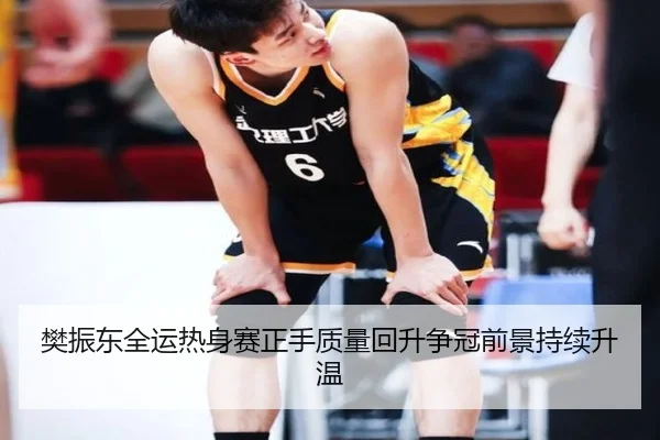 樊振东全运热身赛正手质量回升争冠前景持续升温 - WukongSports