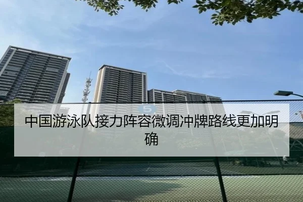 中国游泳队接力阵容微调冲牌路线更加明确 - WukongSports