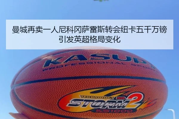 曼城再卖一人尼科冈萨雷斯转会纽卡五千万镑引发英超格局变化 - WukongSports