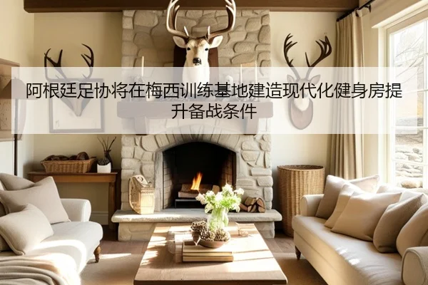 阿根廷足协将在梅西训练基地建造现代化健身房提升备战条件 - WukongSports