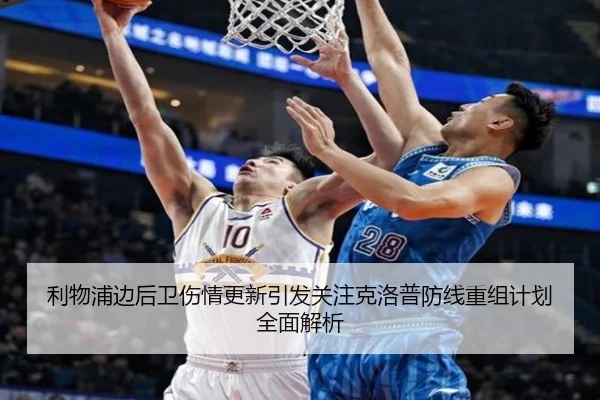 利物浦边后卫伤情更新引发关注克洛普防线重组计划全面解析 - WukongSports