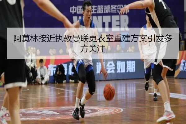 阿莫林接近执教曼联更衣室重建方案引发多方关注 - WukongSports